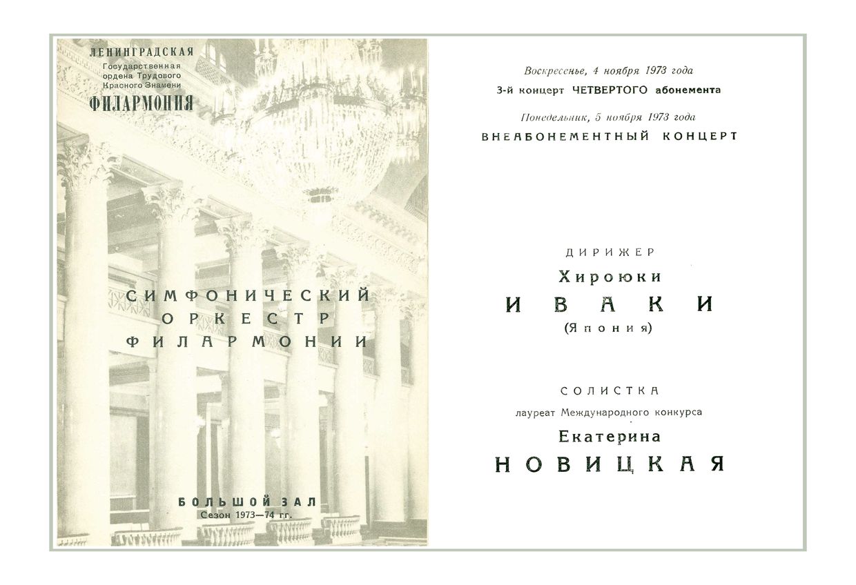 Симфонический концерт
Дирижер – Хироюки Иваки (Япония)